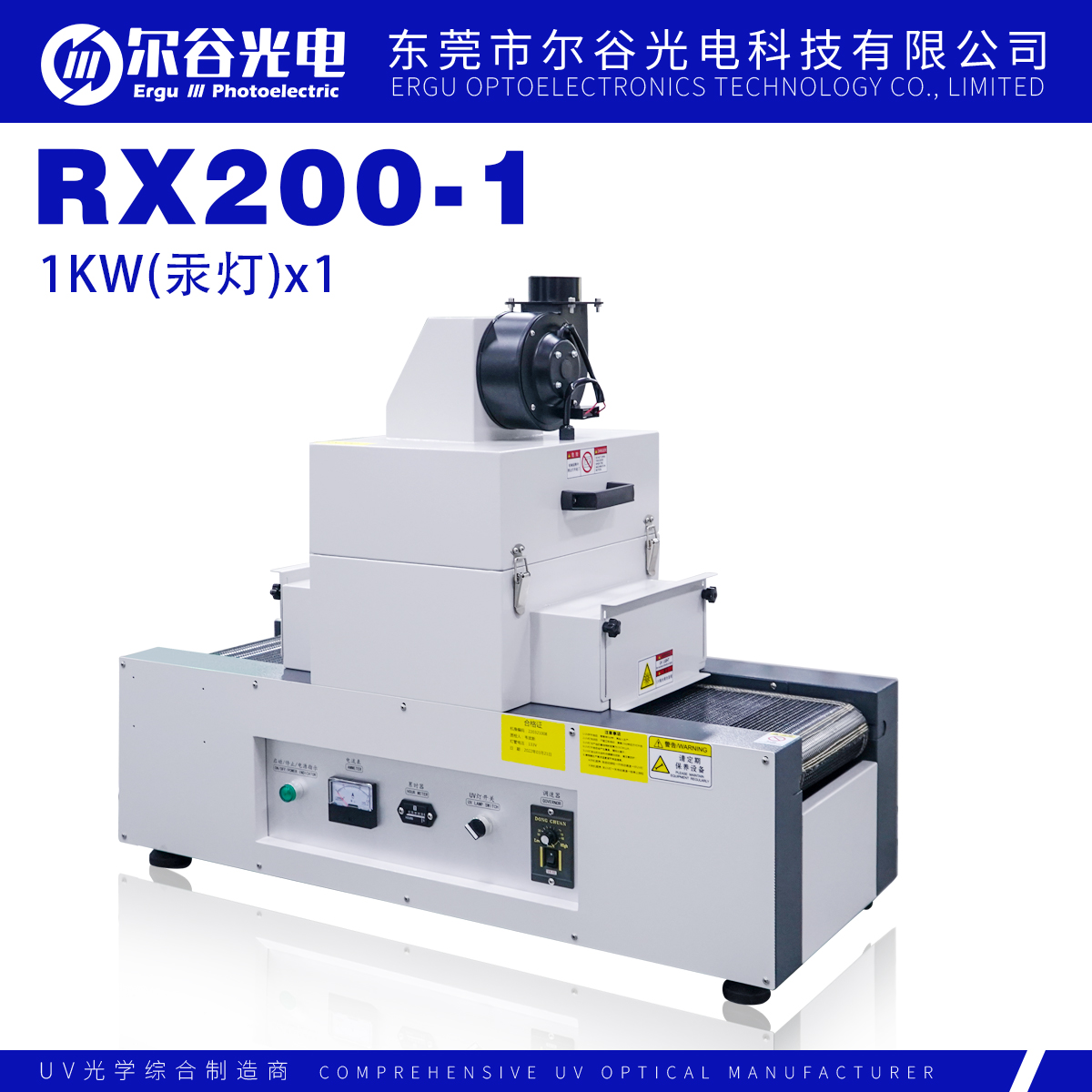 RX200-1桌面式紫外線(xiàn)UV固化機(jī)