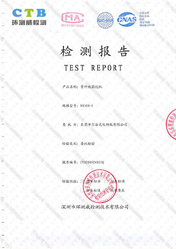 爾谷光電-UV固化機(jī)檢測報(bào)告